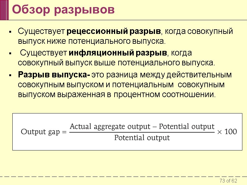 Обзор разрывов Существует рецессионный разрыв, когда совокупный выпуск ниже потенциального выпуска.  Существует инфляционный